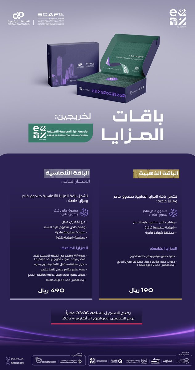 ماهي باقات المزايا الخاصة بخريجي 
#معسكر_اقرار_التطبيقي_للمحاسبين  
وماهي مزاياها ؟!

🟣 رابط التسجيل وشراء الباقات :
يوم الخميس 31 اكتوبر 2024 
الساعة ( 03:00 عصرا )