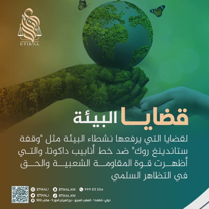 قضايا البيئة 
#الكويت #قانون #محام #محامي #قصر_العدل #محكمة_التمييز #محكمة_الأسرة