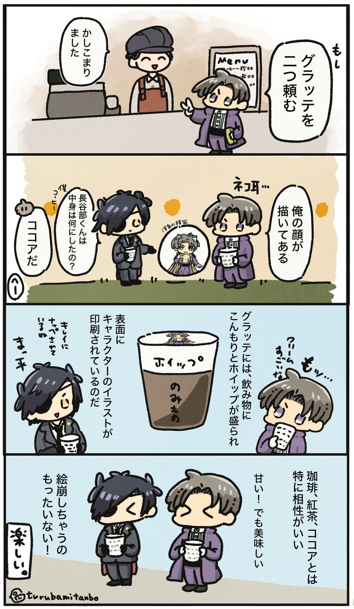 主の友人の勧めで刀猫ショップでグラッテを楽しむ二振り
(主の友人=筆者)

とうらぶ / まんが / 長谷部くん と 燭台切さん 