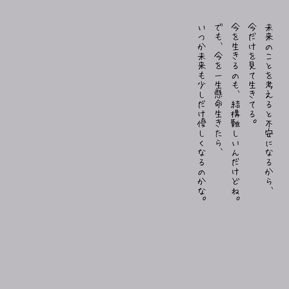 XO5XNF7XP15577's tweet photo. 未来のことを考えると不安になるから、今だけを見て生きてる。今を生きるのも、結構難しいんだけどね。でも、今を一生懸命生きたら、いつか未来も少しだけ優しくなるのかな。 https://t.co/VodP3aSLxA
