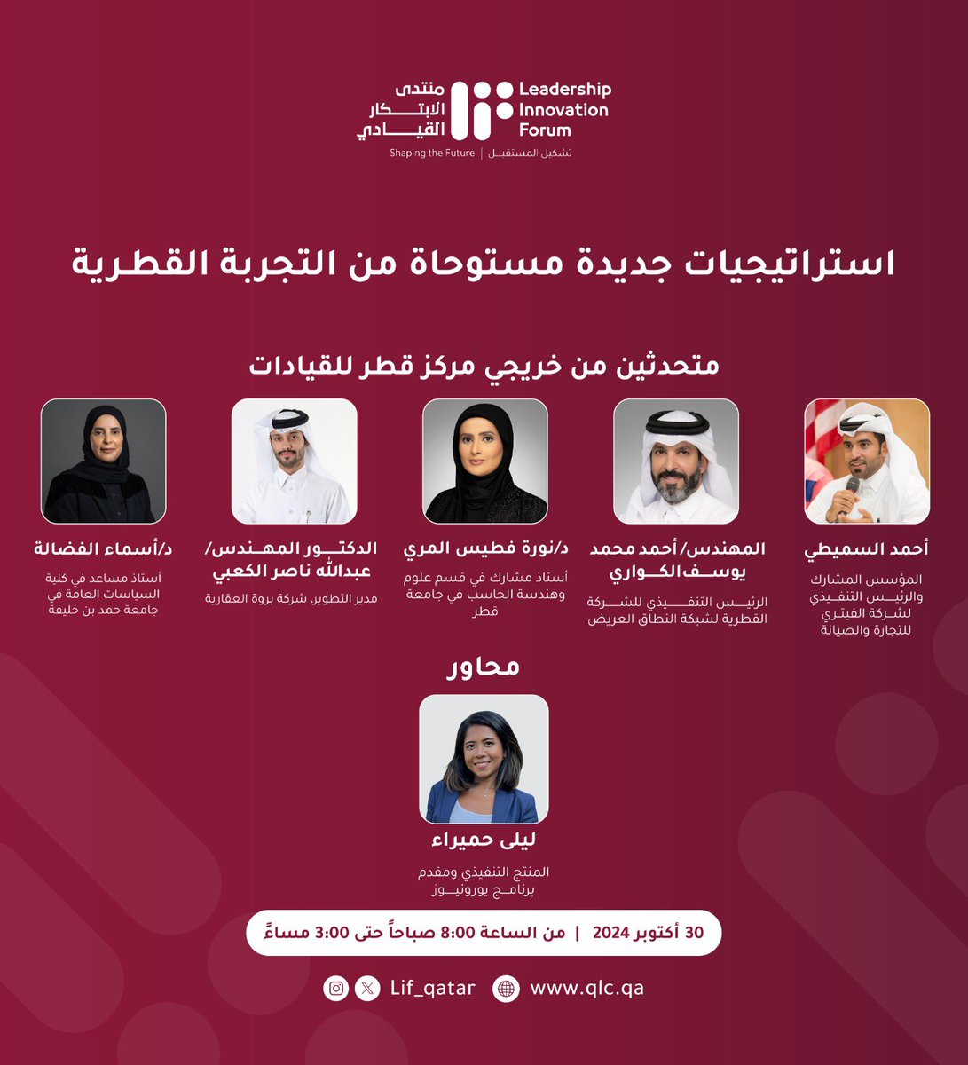 ندوة عن تأثير القيادة في الأزمات بعنوان ⁠استراتيجيات مستوحاة من التجربة القطرية خلال #منتدى_الابتكار_القيادي 
Panel about Leading Through Uncertainty titled: Innovative Strategies from Qatar

#LIF #LIF_qatar #Leadershipinnovationforum #qlc #MediaCityQatar