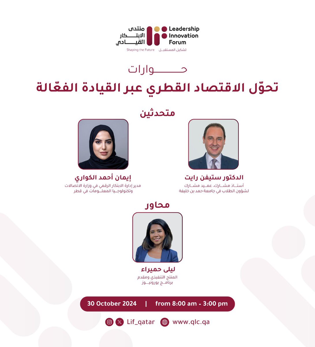 حوارات بعنوان: تحوّل الاقتصاد القطري عبر القيادة الفعّالة خلال #منتدى_الابتكار_القيادي 
Fireside Chat titled: Innovating Qatar's Economy Through Leadership

#LIF #LIF_qatar #Leadershipinnovationforum #qlc #MediaCityQatar