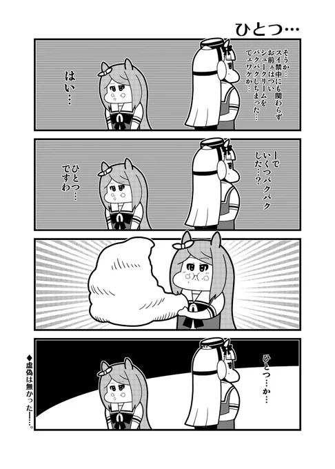 叙述トリック
#ウマ娘 