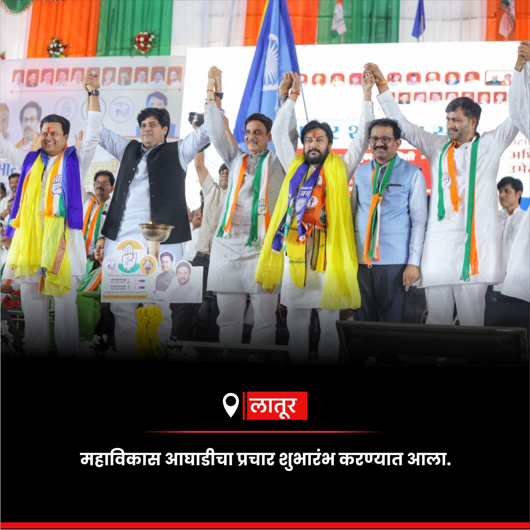 MeDeshmukh's tweet photo. महाराष्ट्र विधानसभा निवडणुकीच्या प्रचाराचा आज लातूरच्या डॉ बाबासाहेब आंबेडकर पार्क येथे प्रचंड जनसमुदायांच्या उपस्थितीत शुभारंभ करण्यात आला.

यावेळी छत्रपती शिवाजी महाराज, राजमाता अहिल्यादेवी होळकर, महात्मा बसवेश्वर, महात्मा फुले, छत्रपती शाहू महाराज, डॉ बाबासाहेब आंबेडकर, साहित्यरत्न अण्णाभाऊ साठे यांच्या पुतळ्यांना पुष्पांजली अर्पण केली. तसेच माजी मुख्यमंत्री शंकरराव चव्हाण साहेब, माजी मुख्यमंत्री शिवाजीराव पाटील निलंगेकर साहेब, शिवसेनाप्रमुख बाळासाहेब ठाकरे साहेब व लोकनेते विलासराव देशमुख साहेब यांच्या प्रतिमेला पुष्पांजली अर्पण करून अभिवादन केले.

राज्याचे माजी मंत्री तथा सहकारमहर्षी दिलीपराव देशमुख साहेब, धारशिवचे खासदार ओमराजे निंबाळकर जी, इम्रान प्रतापगढी जी, कुणाल चौधरी जी, लातूरचे खासदार डॉ. शिवाजी काळगे, माजी खासदार सुधाकर शृंगारे जी यांच्यासह आई वैशालीताई विलासराव देशमुख व कुटुंबिय तसेच काँग्रेस, राष्ट्रवादी (शरद पवार गट), शिवसेना (उद्धव बाळासाहेब ठाकरे गट), शेकाप आदी पक्ष व संघटनांच्या पदाधिकारी, कार्यकर्त्यांनी उपस्थित राहून लातूर शहर व लातूर ग्रामीण विधानसभा मतदारसंघाच्या काँग्रेस व महाविकास आघाडीच्या उमेदवारांना विजयी करण्याचे आवाहन करून विजयासाठी शुभेच्छा दिल्या.
.
.
#DhirajVilasraoDeshmukh #DhirajDeshmukh #Congress #MahaVikasAghadi #महाविकास_आघाडी #LaturGramin #CongressCandidate #nomination #dhirajdeshmukh #Congress #MVA #MaharashtraAssemblyElections2024 #VilasraoDeshmukh #DilipraoDeshmukh #AmitDeshmukh #Maharashtra #MaharashtraPolitics #MaharashtraElection2024 #naalmatishi #पदयात्रा
.
.
@kharge @RahulGandhi @priyankagandhi @SachinPilot @KunalChoudhary_ @ShayarImran @NANA_PATOLE @bb_thorat @VijayWadettiwar @AmitV_Deshmukh @DrKalge @INCIndia @INCMaharashtra