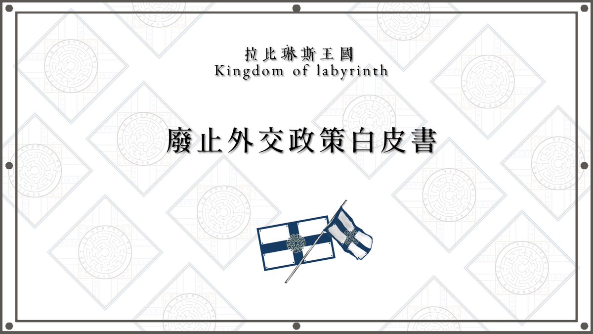 §外交總務院

自經歷夏秋之交時的若干外交衝突後，
拉比琳斯王國政府明確認知到自身外交路線的錯誤，為防止政府繼續施行錯誤的外交政策，迷宮主在今日清晨頒布敕令廢止了外交政策白皮書(2024)的施行。

迷宮已經認知到自身對國際和平與安定帶來的危害，並承諾會為亡羊補牢付諸若干努力。