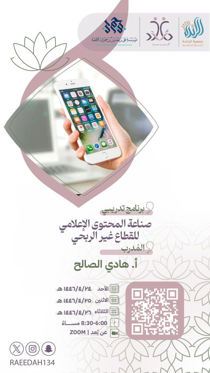 تم الانتهاء ولله الحمد من دورة صناعة الأفكار الإعلامية والمحتوى.🎬💎
فشكرا لبرنامج مدد التابع لجمعية الرائدة النسائية الاجتماعية ولراعي البرنامج مؤسسة علي بن حمران الأهلية ولجميع الحاضرات والمستفيدات من هذا البرنامج..
@raeedah134