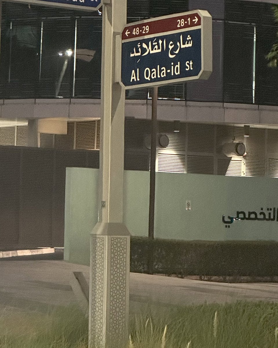 StAbuDhabi's tweet photo. شارع القَلائِد:  مفردها قلادة وهو العقد أي نوع من المجوهرات يوضع حول العنق للزينة.

كَــنّ النجـوم بصـدر ليلـك قلايـد
وكَـنّ القمـر متعلـق بهامتـك تـاج 

-علي بن سالم الكعبي- https://t.co/7XKtPGwOad