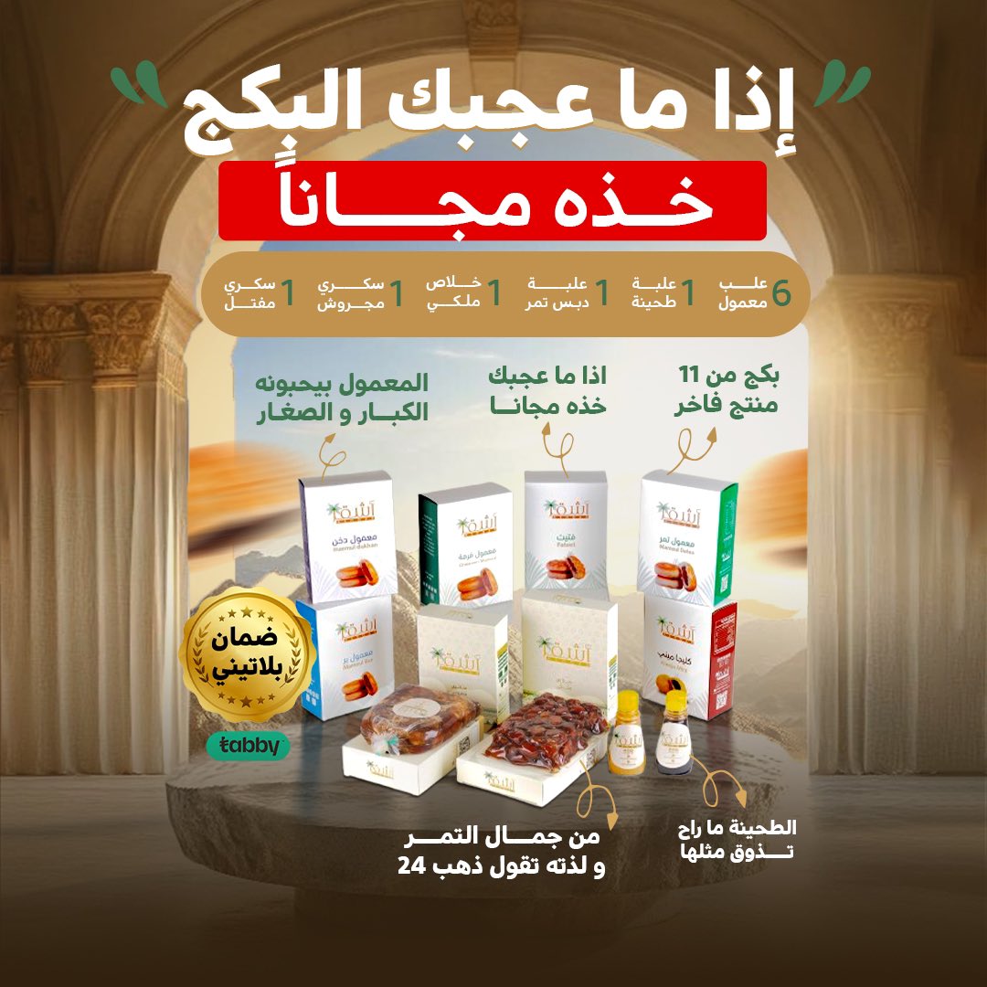 ليش أنصحكم بـ أشقر ‼️

أولا .. عندهم ضمان بلاتيني فنان إذا ما عجبك تسترجع فلوسك "وخلي التمر عندك"

ثانياً .. البكج فيه 11 منتج .. مثالي لمناسبات الضيافة للعائلة والأصدقاء وينفع كهدية فخمة 

ثالثاً .. عندهم توصيل مجاني وخدمة التقسيط تابي وتمارا