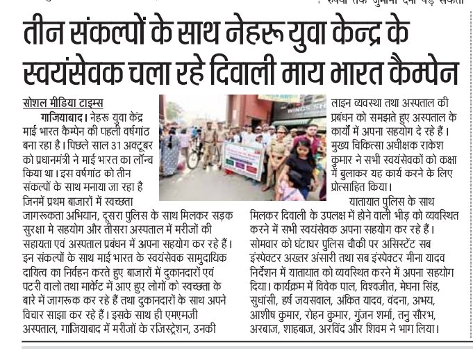 MYBharatGZB's tweet photo. Glimpses of the cleanliness of  market,  Helping of Police in Road Safety volunteering service in hospital  drive under  #DiwaliWithMYBharat by NYK - MYBharat Ghaziabad  at multiple locations (In newspapers)
@YASMinistry @nyksindia https://t.co/JoijSHiTIt