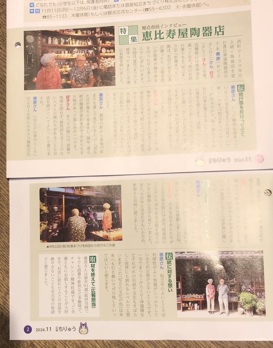 EBISUYA100's tweet photo. #Ebisuya Pottery
Ebisuya Pottery was featured in the November issue of Chiryu Publicity.
We hope that everyone in Chiryu City will take a moment to read the article as it appeared on the front open spread. https://t.co/mwqS7HIoWk