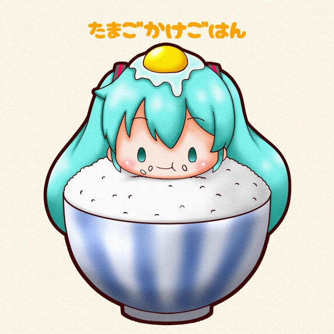 今日は #たまごかけごはんの日 。#初音ミク 