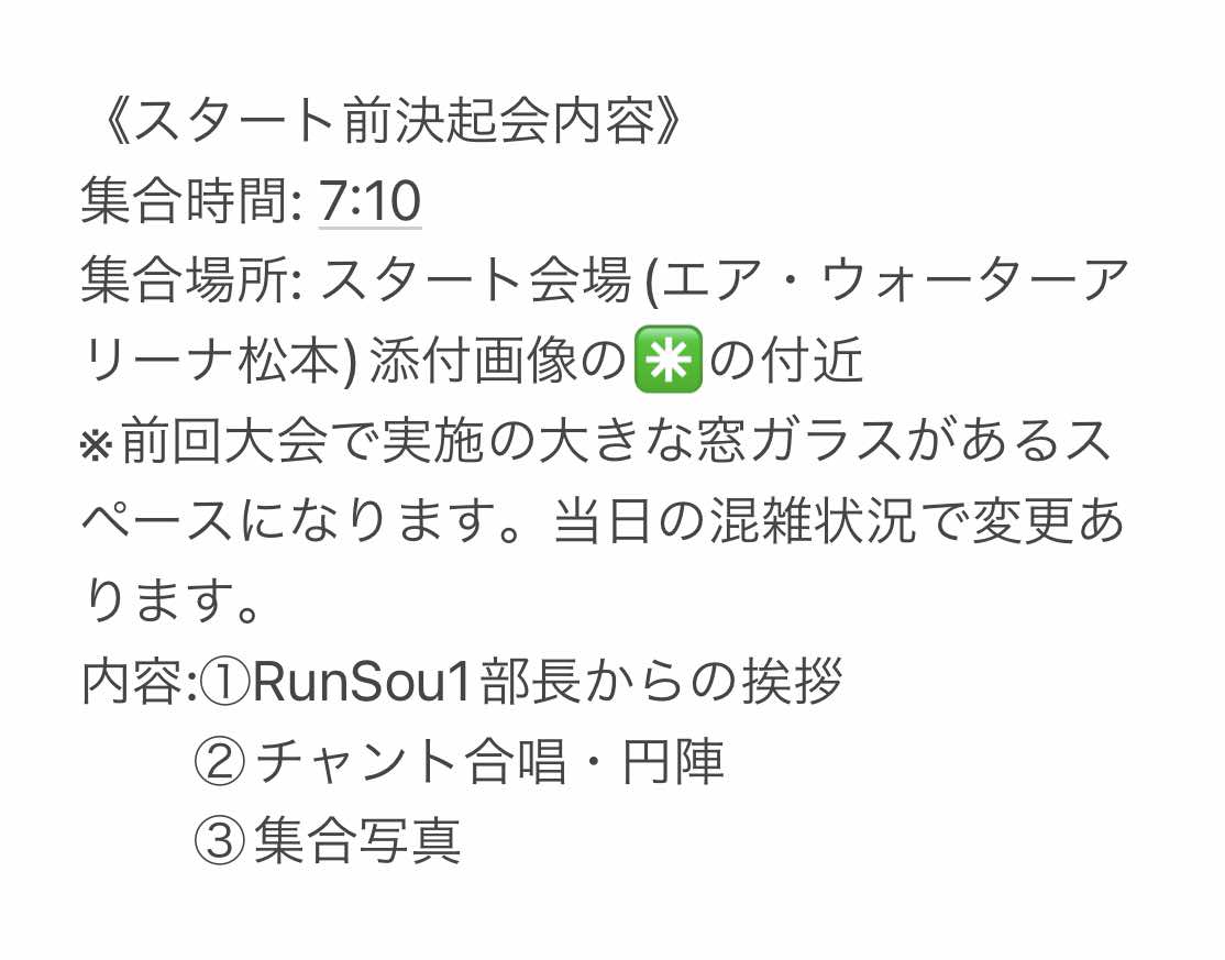 MM_RunSou1's tweet photo. 【 #松本マラソン 2024スタート前決起集会について】
下記の内容で行います！
Jリーグサポーターランナーの方々、フルマラソンの部以外の方々の参加も大歓迎です！
沢山の参加をお待ちしております🙇‍♂️
#yamaga
#RunSou1 
#Jユニランナー
#Jサポランナー https://t.co/qxSrhTAnDH