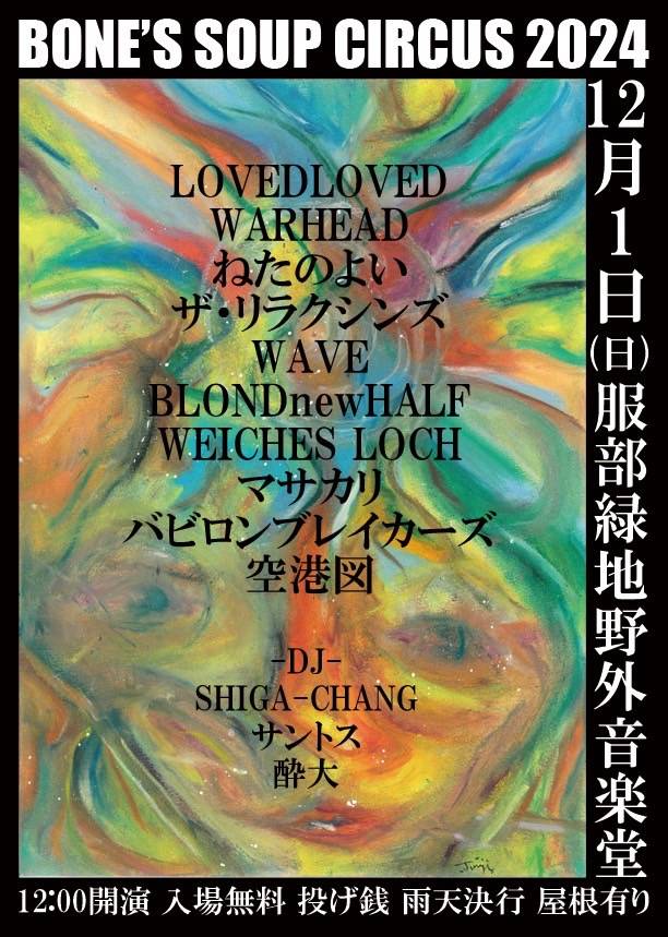 BONE'S SOUP CIRCUS 2024
同じ空の下
人間の音
共有して貰えたら幸いです
宜しくお願い致します〆