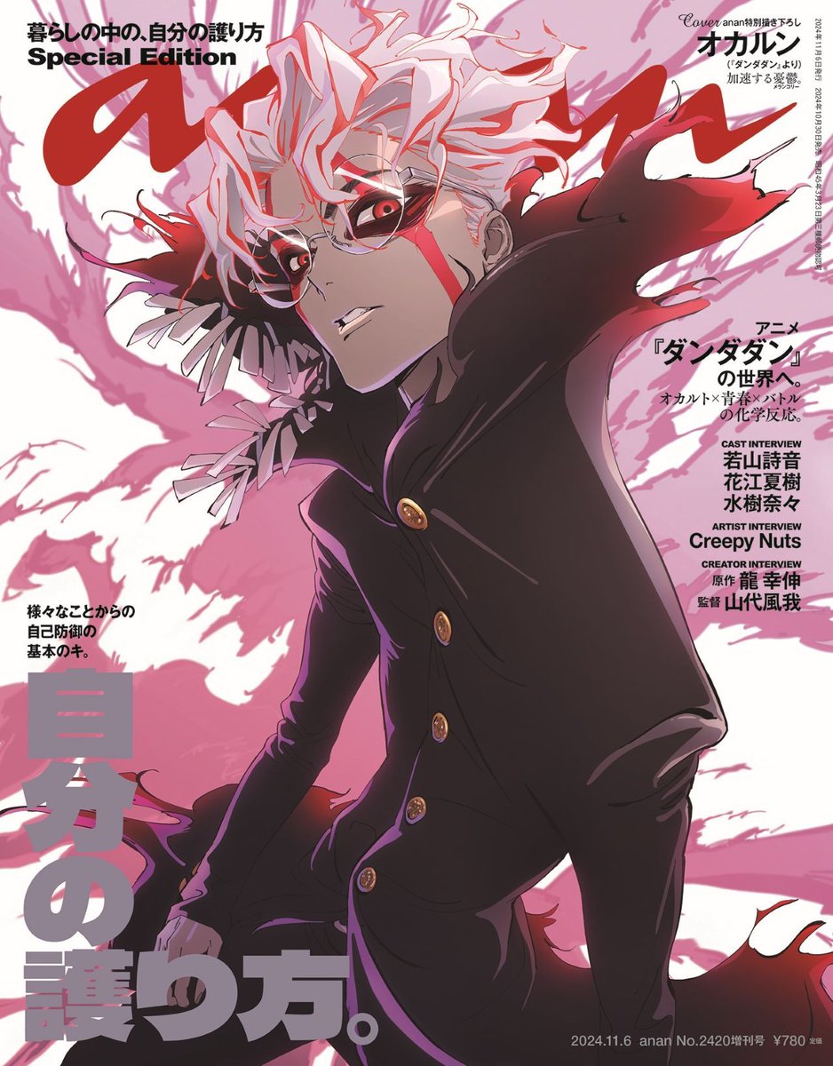 anan 2420号 #スペシャルエディション表紙には、アニメ #ダンダダン