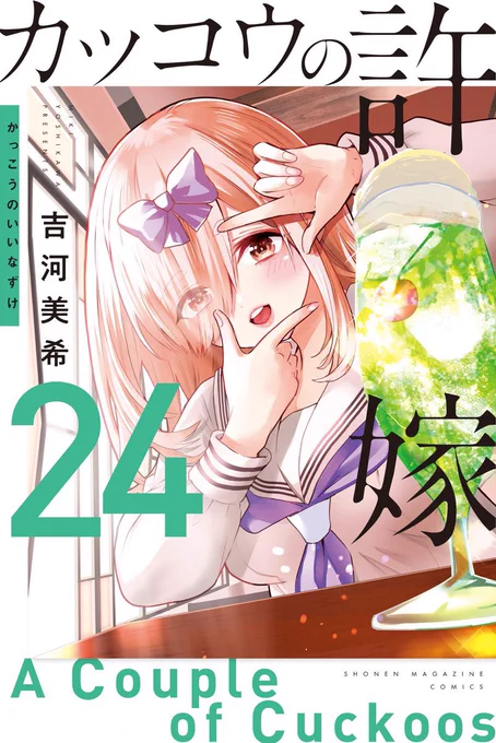 #カッコウの許嫁 226羽目🐣
本日発売の #週マガ 48号に掲載中です🆙

反転攻勢に転じた凪👊
想定外の行動に律子は⁉
https://t.co/SaX1xkm79b

最新単行本24巻大好評発売中👍
本屋さんでチェック必須です♬

#KMANGA でも絶賛更新中です✨ 