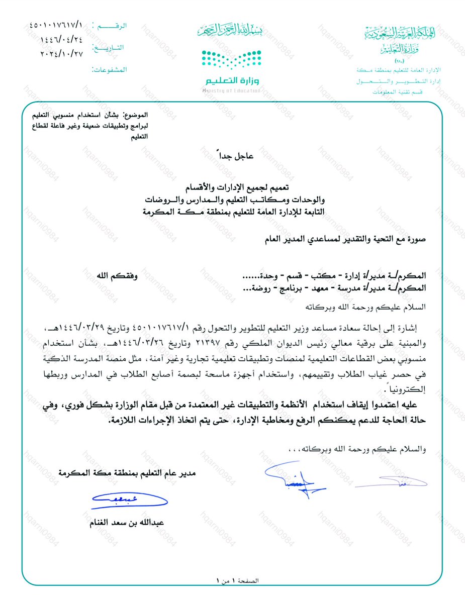 StandPoint223's tweet photo. إدارة #تعليم_مكة المكرمة |

تصدر تعميم بشأن إيقاف استخدام الأنظمة والتطبيقات (غير المعتمدة) من #وزارة_التعليم مثل:

• منصة المدرسة الذكية (المستخدمة في حصر غياب الطلاب وتقييمهم).
• أجهزة بصمة أصابع الطلاب.

وتصنيفها كتطبيقات تعليمية تجارية غير آمنة وغير معتمدة. https://t.co/VGkrVGfwUs