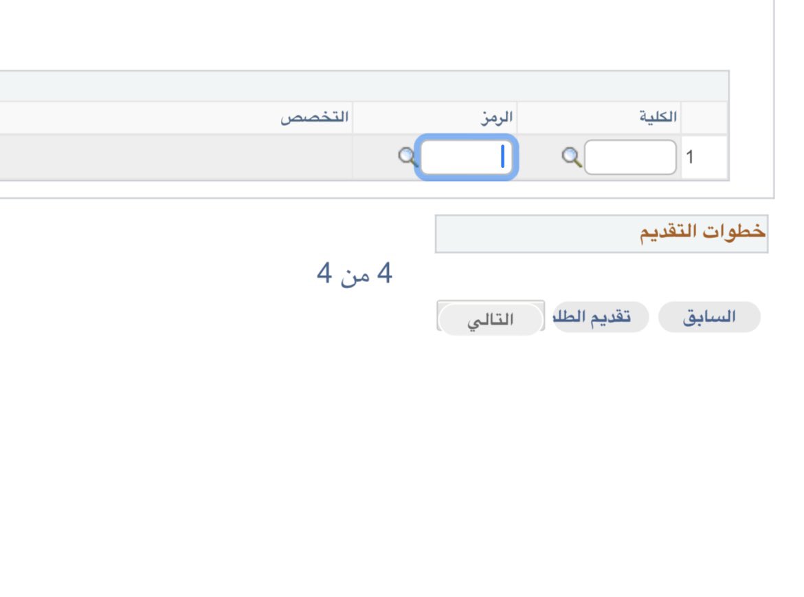 ameralwid's tweet photo. @IAU_AR السلام عليكم 
عندي مشكلة في ادخال الرغبات ماتظهر معي لا اسم الكليه ولا الرمز 
اتمنى تعطيني الرمز والاسم 
تخصص تمريض https://t.co/CBXWrAH8C3
