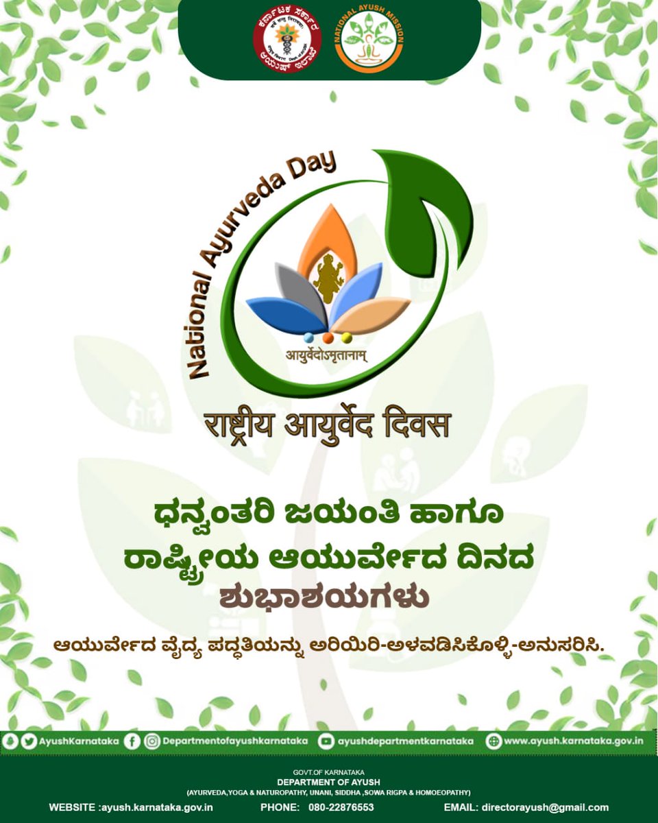 राष्ट्रीय आयुर्वेद दिवस
ಧನ್ವಂತರಿ ಜಯಂತಿ ಹಾಗೂ ರಾಷ್ಟ್ರೀಯ ಆಯುರ್ವೇದ ದಿನದ ಶುಭಾಶಯಗಳು
National Ayurveda Day 2024

#NationalAyurvedaDay #Ayushkarnataka #moayush #Unani #healthylifestyle #Healthcare #AYUSH #Yoga #karnataka #ayurveda #ayush #homeopathy #medicine #ayurvedalifestyle #health