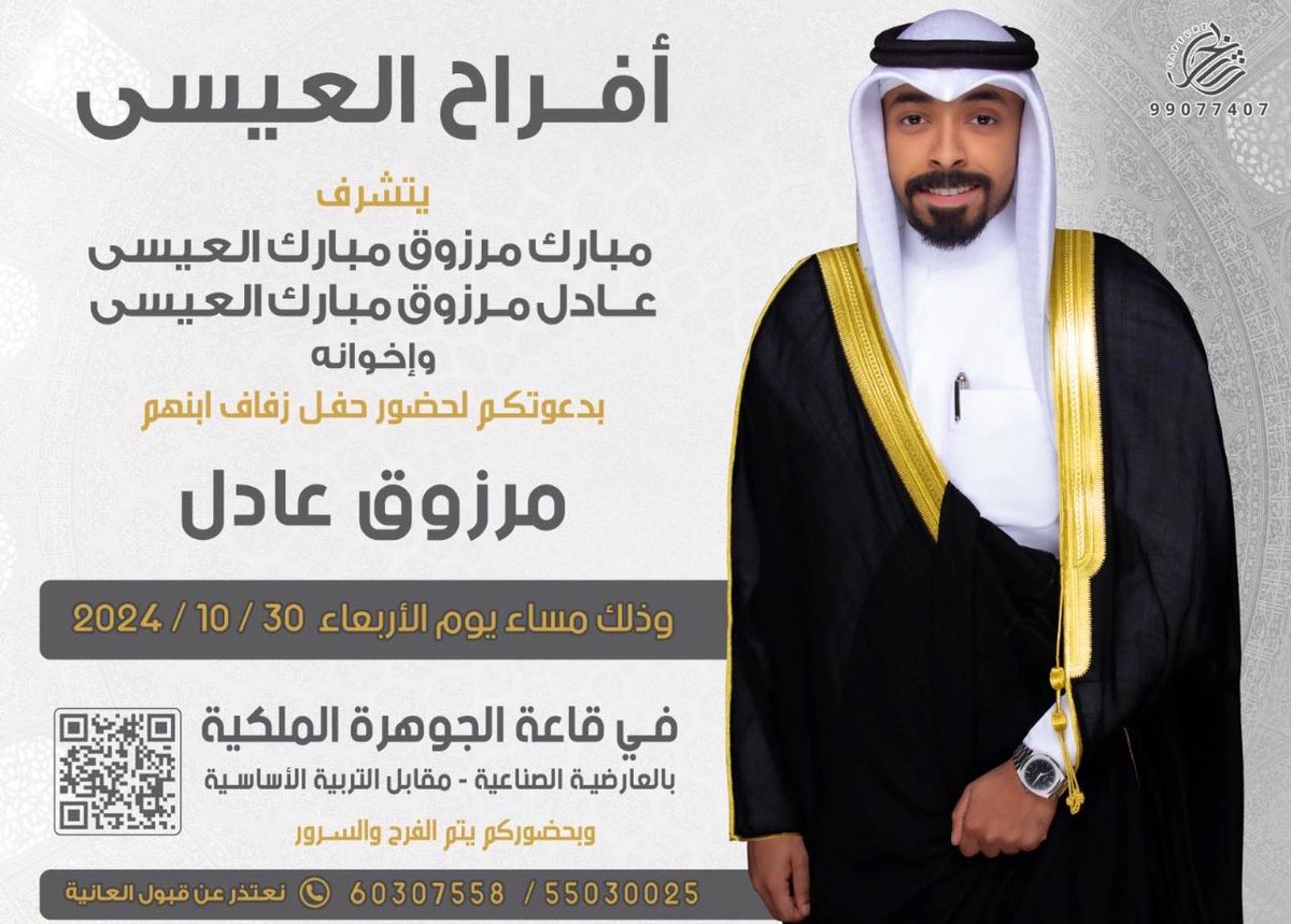 يتشرف المدرب الوطني ونجم منتخبنا ونادي التضامن السابق #عادل_مرزوق 

بدعوتكم لحضور حفل زفاف ابنه { مرزوق }
غداً الأربعاء  2024/10/30  

في #قاعة_الجوهرة_الملكية - العارضية الصناعية
مقابل كلية التربية الأساسية ..

منصة وصحيفة #هيدو الرياضية 🇰🇼 

 تهنئ آل العيسي الكرام
ودامت ايامكم