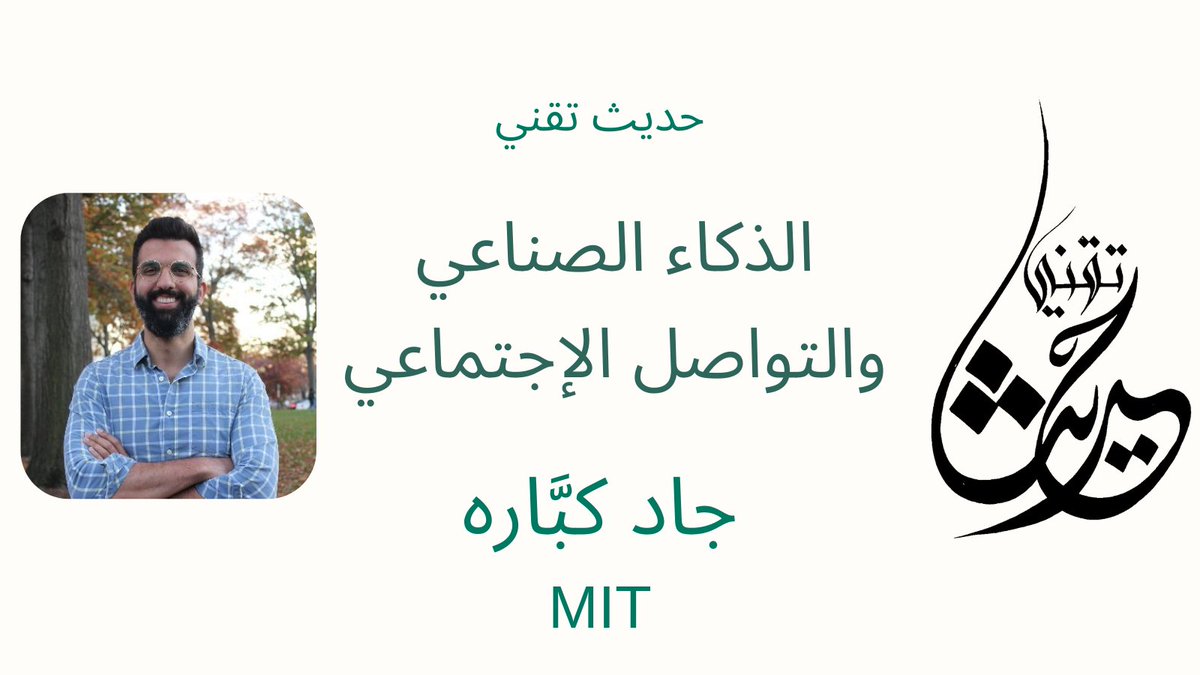 hadith_tech's tweet photo. تنتظركم 🐬 🤩  حلقة بودكاست جديد ة مميزة بعنوان  تقني بعنوان: "الذكاء الاصطناعي ودوره في التواصل الاجتماعي" 

كونوا معنا يوم الخميس القادم الساعة الثامنة والنصف مساء بتوقيت مكة المكرمة

مع الدكتور @jad_kabbara https://t.co/Ab8WIy1QQt