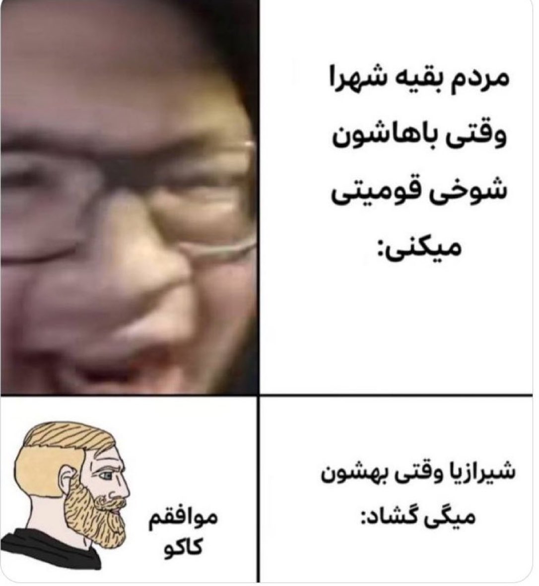 ولی خدایی شیرازیا خیلی پایه‌ان :)))))