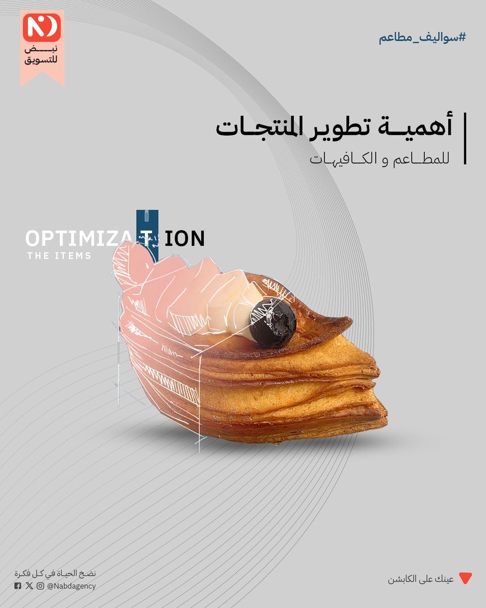 nabdagency's tweet photo. تطوير منتج جديد يعتبر خطوة استراتيجية لنجاح أي مطعم او كـافية 👌🏼
 خاصة مع انتشار الهبات الي نشوفها بين حين و آخر  😏
 يعني مثل الأطباق المؤقتة والمنتجات الموسمية اللي تلقى تفاعل ضخم في فترة معينة. 
نصيحتي هي جعل تطوير المنتجات جزء أساسي من استراتيجيتك، https://t.co/4XkK8X6MMO