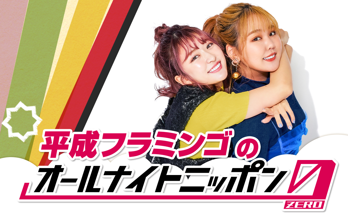 【NEWS】

『#平成フラミンゴ のオールナイトニッポン0』
🕒11/5(火)27時～放送決定！

小学一年生からの幼馴染みで大親友の2人がANN0パーソナリティに初挑戦！
✉hf@allnightnippon.com
#️⃣ #平成フラミンゴANN0

コメント到着🔻
news.1242.com/article/517116