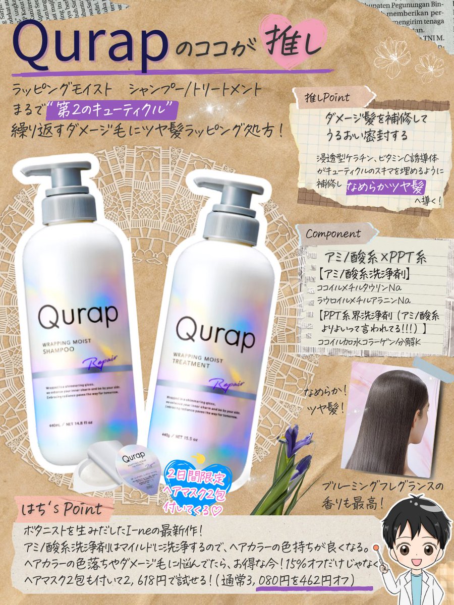 『ダメージ髪を卒業して、おしゃれを楽しむ！』ならコレ。まるで”第2のキューティクル”繰り返すダメージ毛にツヤ髪ラッピング処方。うるおいを密封して、”ちゅるんなツヤ髪”に！朝露にぬれた花やフルーツをイメージした、ブルーミングフレグランスの香りも最高！今なら2日間限定で15％オフだけじゃなく