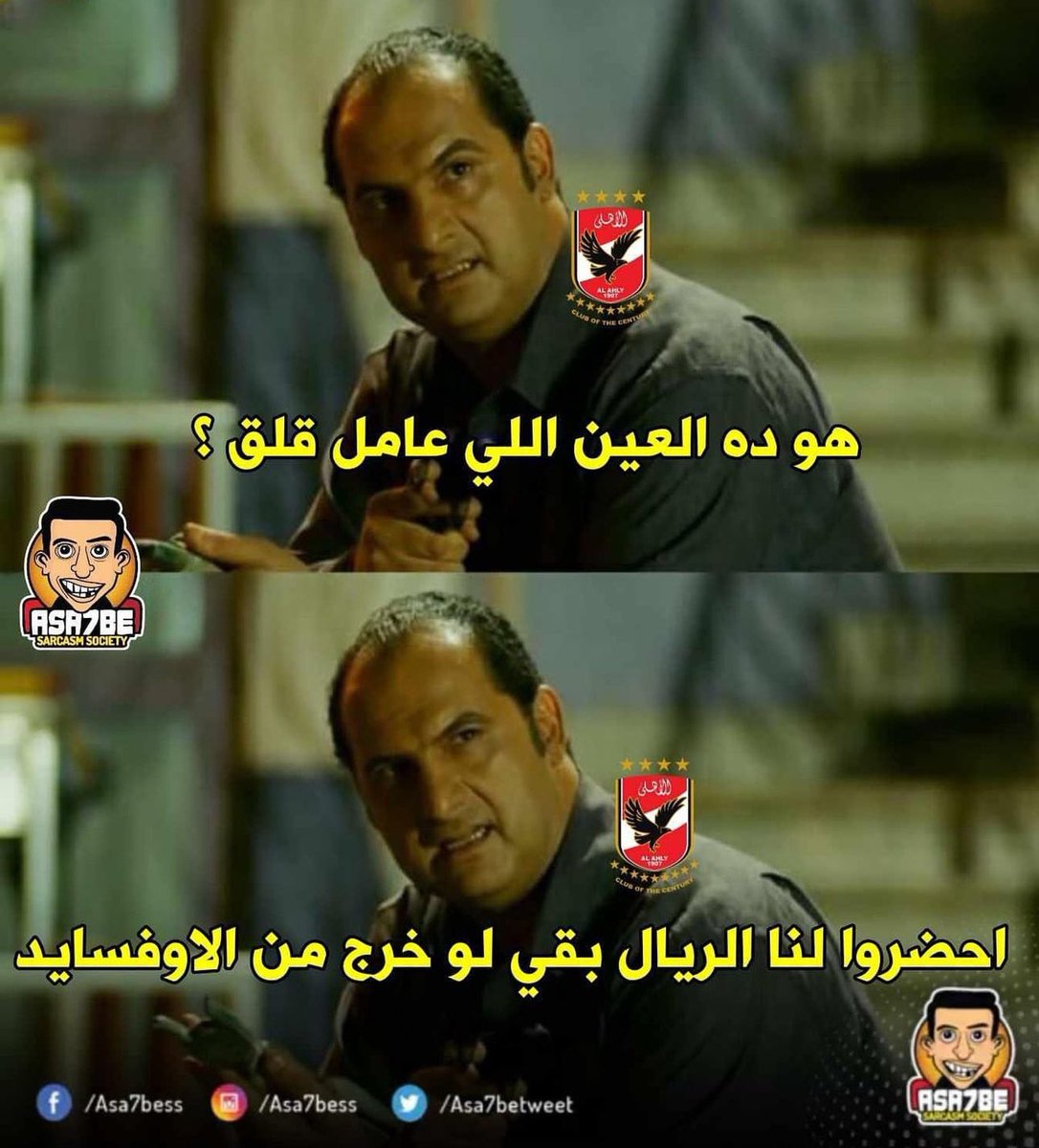 karimkhattab_'s tweet photo. جمهور الاهلى دلوقتى 😂 : https://t.co/4vZ75WfPa6