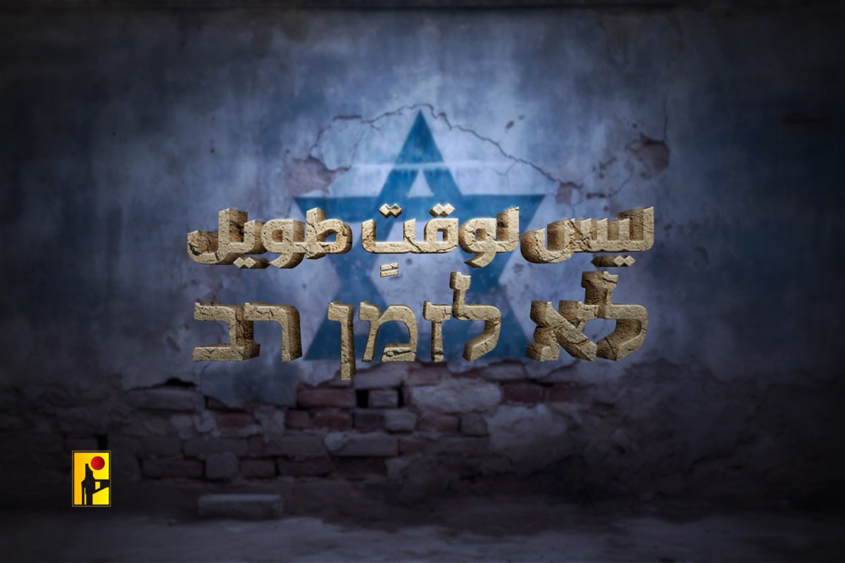 ليس لوقتٍ طويل
לא לזמן רב
#يحيى_السنوار_شهيد_الامة 
#حزب_الله