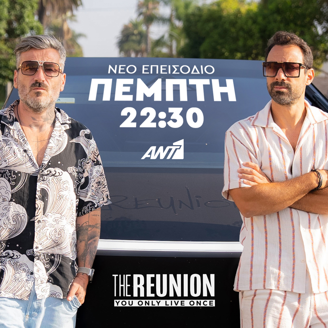 🇺🇸 USA ROADTRIP | Ένα 🚀 διαστημικό αυτοκίνητο, ένα 🏡 σπίτι κουκλίστικο και ένας φίλος έκπληξη, σε ένα ταξίδι που ανεβάζει τη φιλία σε άλλο επίπεδο!

📍 ΝΕΟ ΕΠΕΙΣΟΔΙΟ #TheReunion Πέμπτη στις 22:30 στον <a href="/ant1tv/">ΑΝΤ1</a>!

#TheReunion #YouOnlyLiveOnce #NewEpisode #ant1tv