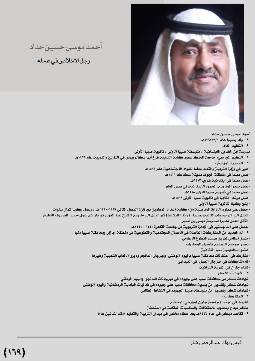FACES_FROMSABYA's tweet photo. * معلم ومربي فاضل بعمله  وتعامله مع طلابه 
* شخصيه متنوعه مبدعه في التعليم والخدمات المجتمعيه 
* منظم رائع للمناسبات  والاحتفالات https://t.co/OUx9aEbJ2a