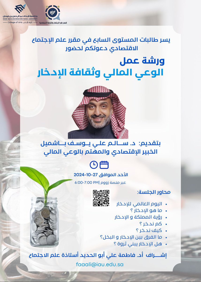 bashmel_salem's tweet photo. تشرفت بتقديم لقاء عن #الادخار 
في جامعة الإمام عبدالرحمن بن فيصل  @IAU_KSA 
بمناسبة #اليوم_العالمي_للادخار 
شكراً للجامعة و الحضور الكريم https://t.co/Nnqi8tiNFC