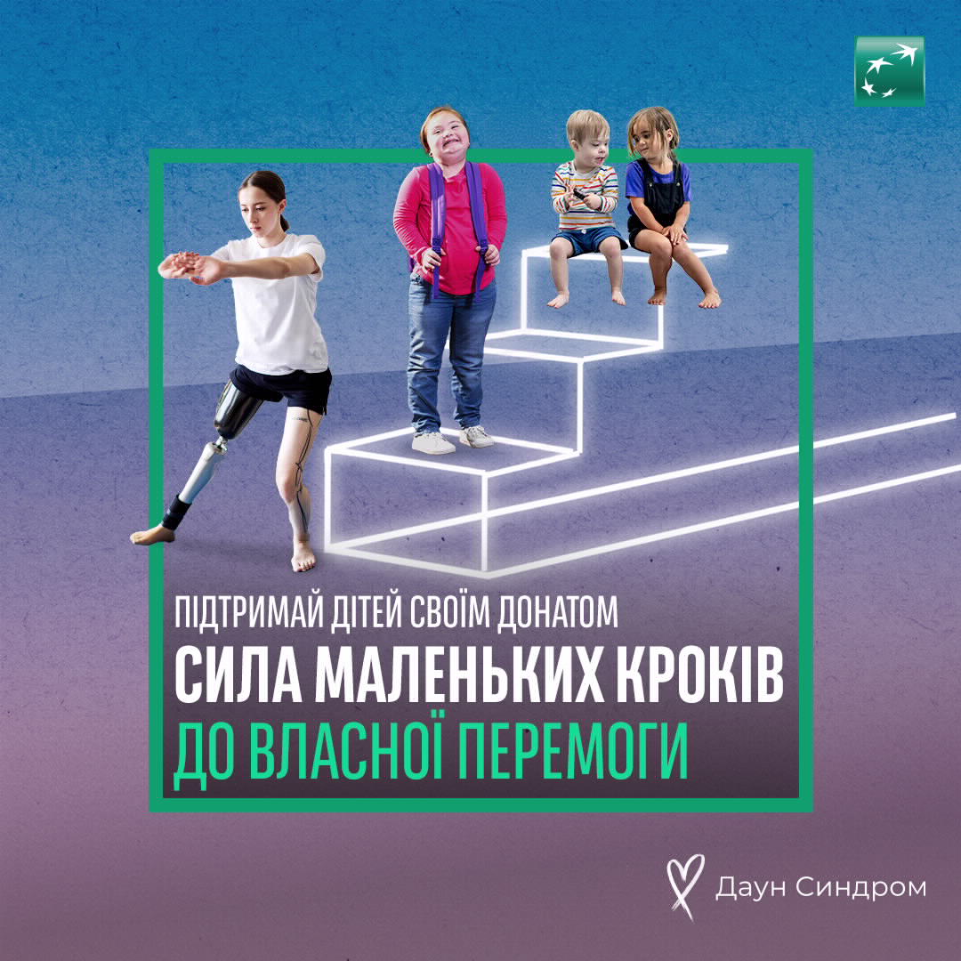 💓 Навіть найменші кроки до мети можуть стати великими перемогами – це щодня доводять діти, які потребують особливої уваги та підтримки у розвитку і навчанні. 
Спільно з ВБО «Даун Синдром» ми проводимо щорічний збір у акції «Срібна монетка»: ukrsibbank.com/news-post/silv…