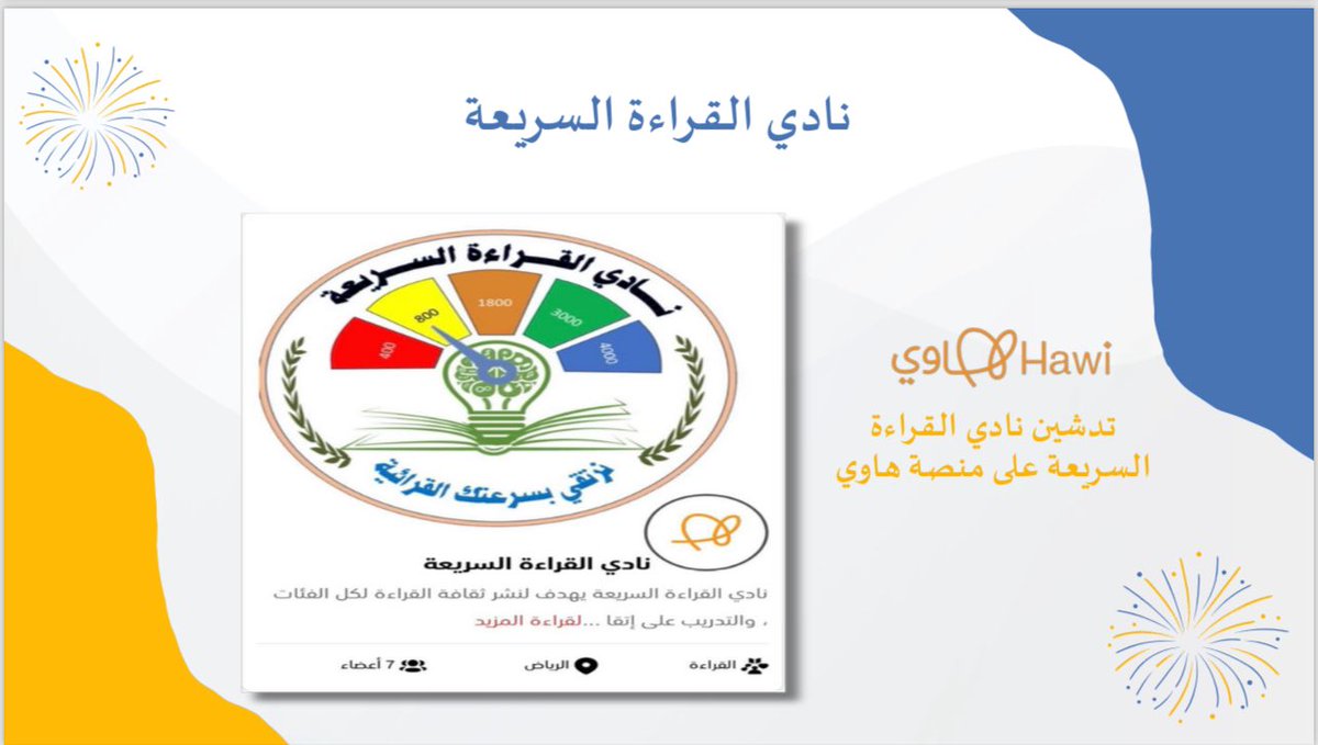 حفل تكريم خريجي دورتي #القراءة_السريعة رقم ( 674, 675) والتي تخرج منها (46 متدربـ/ة) بقيادة د. محمد الصبي وثمانية من المدربين المحترفين. 
شكرًا على الإنجاز الرائع والجهد المبذول وتحقيق معادلة التفوق ( إرادة+ صبر +استمرارية).
دعوة للإنضمام لـ #نادي_القراءة_السريعة على #منصة_هاوي