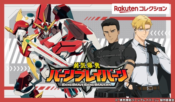 🌟企画決定🌟／ 「#勇気爆発バーンブレイバーン」 楽天コレクションの