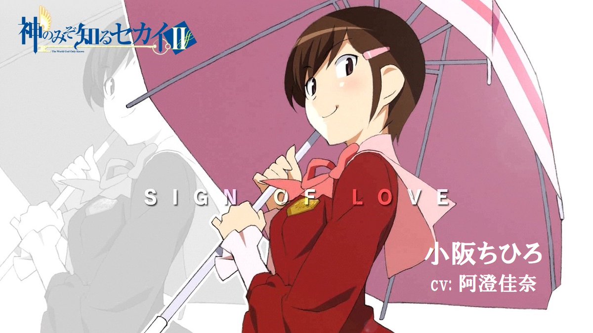 神のぞみ知るセカイ 河内小阪駅 入場券 小阪ちひろ 小阪 ちひろ (神のみぞ