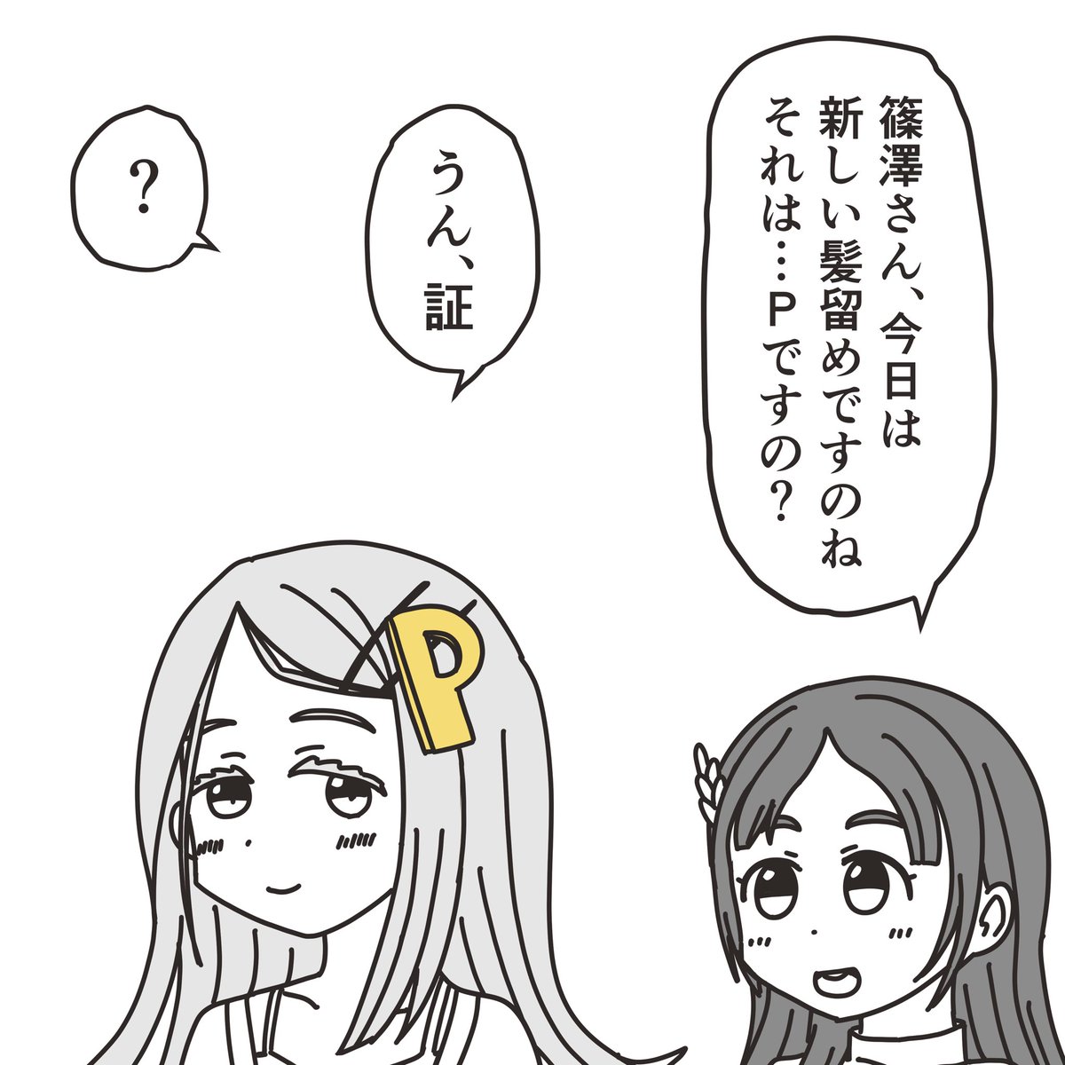 篠澤広のヘアピンシリーズが今後増えていくと嬉しい。 