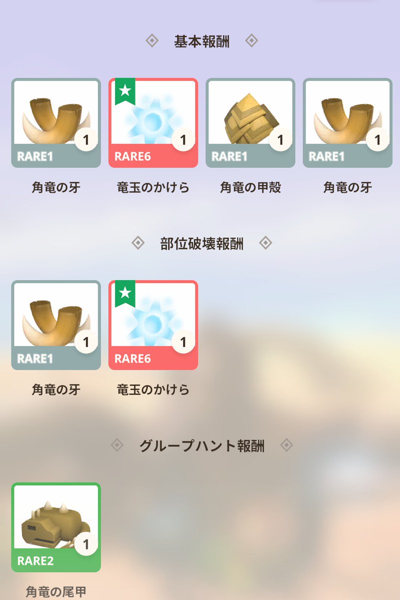 ディアブロスから角２本破壊報酬で出ました🥰

最近、かけらのドロップ率が悪いな~٩(′д‵)۶💨

#モンハンnow