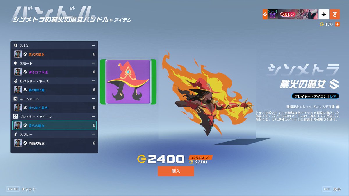 シンメトラの業火の魔女バンドル（2400コイン） スキン「業火の魔女」 エモート「沸き立つ大窯」 Vポーズ「猫の使い魔」 ネームカード「ゆらめく業火」  アイコン「業火の魔女」 スプレー「灼熱の呪文」