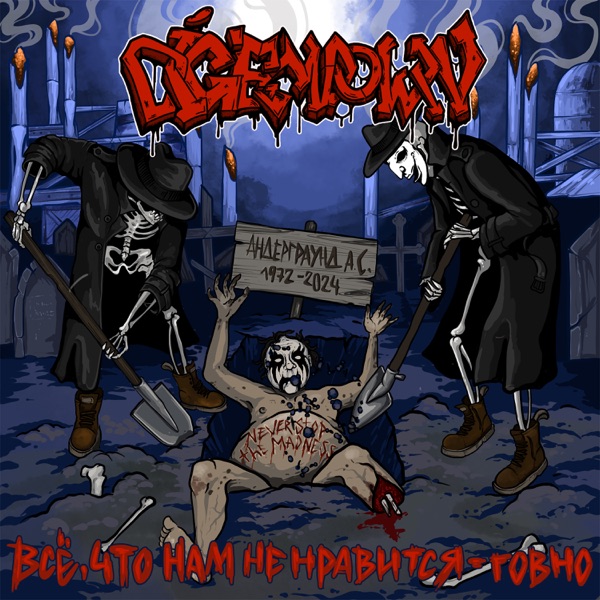 pregonermetall's tweet photo. DIG 'EM DOWN (Rússia) presenta nou àlbum: "Всё, что нам не нравится - говно" #DigEmDown #DeathMetal #Hardcore #Octubre2024 #Rússia #NouÀlbum #Metall #Metal #MúsicaMetal #MetalMusic https://t.co/qm00vAiAsf