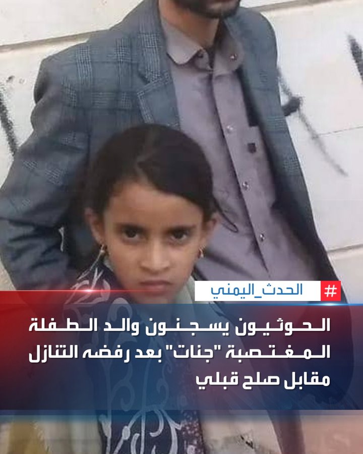 RashadSofe's tweet photo. قضية الطفلة المغتصبة #جنات هي نموذج مصغر لما يحدث لليمنيين بشكل عام في مناطق سيطرة مليشيات الحوثي ..

اغتصب الحوثي السلطة والبلد كحال المجرم الارعن الذي اغتصب جنات وبقوة السلاح اسكت كل الافواه المطالبة بالحقوق والمرتبات كحال والد الطفلة جنات عندما اعترض على الحكم ليزج به في السجن..

الطفلة جنات ووالدها مثال بسيط على ممارسات مليشيات الحوثي بحق اليمنيين منذ اجتياحهم للعاصمة صنعاء ومناطق سيطرتهم..
#جنات_شرف_اليمنيين 
#الحوثي_يختطف_ابوجنات 

..