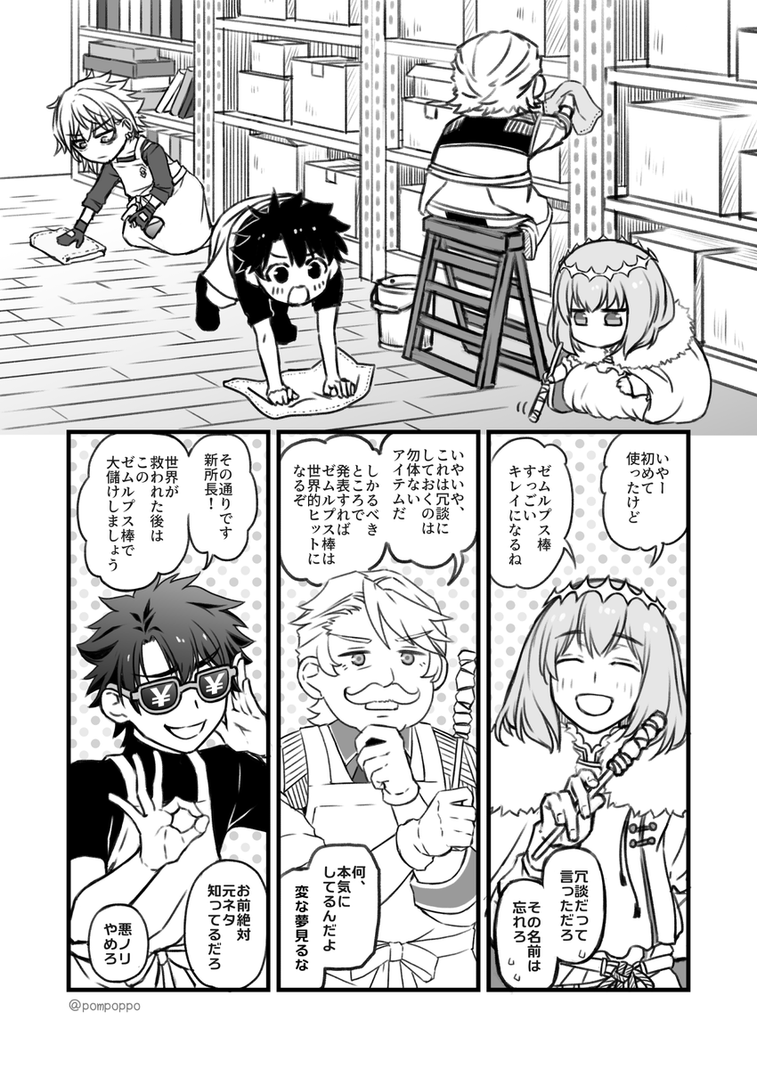 お掃除にテンション上がってゼムルプス棒とか言っちゃって後悔するカドック 