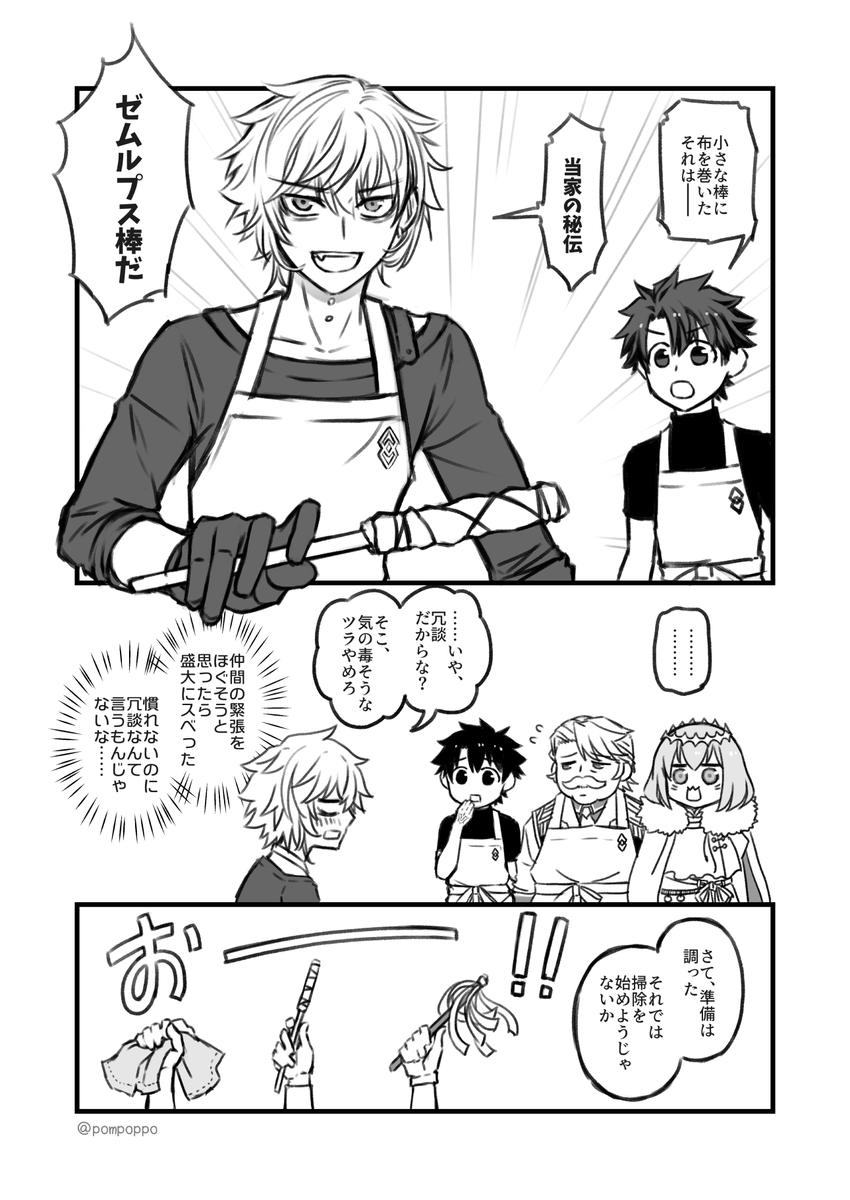 お掃除にテンション上がってゼムルプス棒とか言っちゃって後悔するカドック 