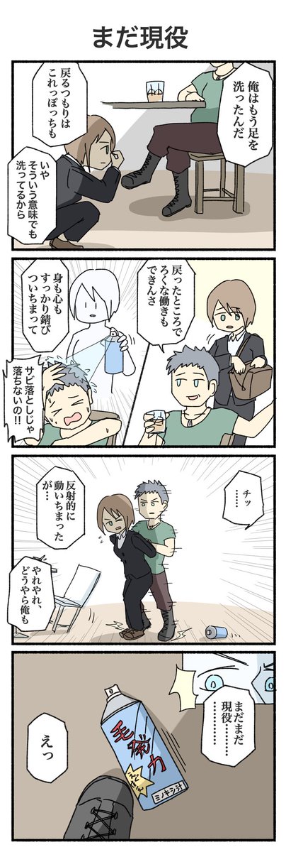 身も心も錆びついちまったのさ…のやつ
#4コマ #4コマ漫画 