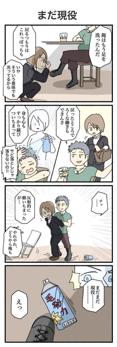 身も心も錆びついちまったのさ…のやつ
#4コマ #4コマ漫画 