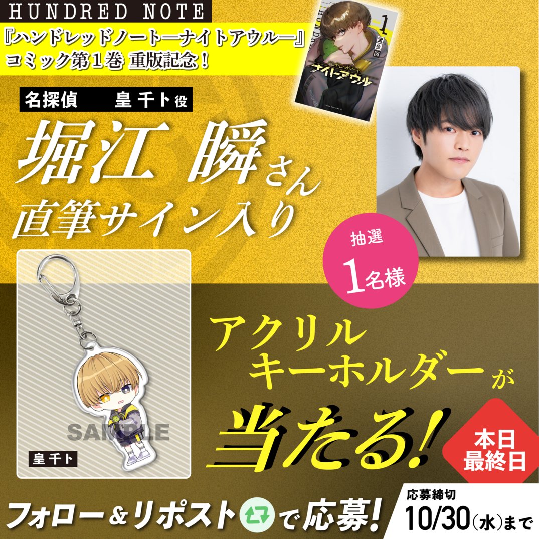 ⚠️本日最終日⚠️

#漫画ナイトアウル第1巻重版記念03

『ハンドレッドノートーナイトアウルー』コミック第1巻重版を記念して
#HN堀江瞬さんサイン入りアクキー を1名様にプレゼント🎁

▼応募方法
<a href="/hundrednote100/">【公式】ハンドレッドノート</a>をフォロー
この投稿をリポスト
〆切は本日23:59まで