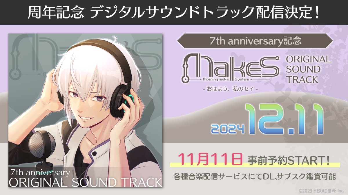 MakeS_sei's tweet photo. 🎼デジタルサウンドトラック配信決定🎼
MakeS７周年を記念してデジタルサウンドトラックの配信が決定しました！
今回はアプリの音源をそのまま収録♪
また2020年に販売したElectronicMemoriesには収録されていない「大好き千回あーげる、指きった！」が含まれています！お楽しみに！
#私のセイ https://t.co/LUvjgHizm0