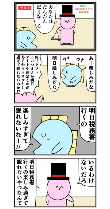 魚の4コマ「催眠術師のやらせがバレた瞬間」 