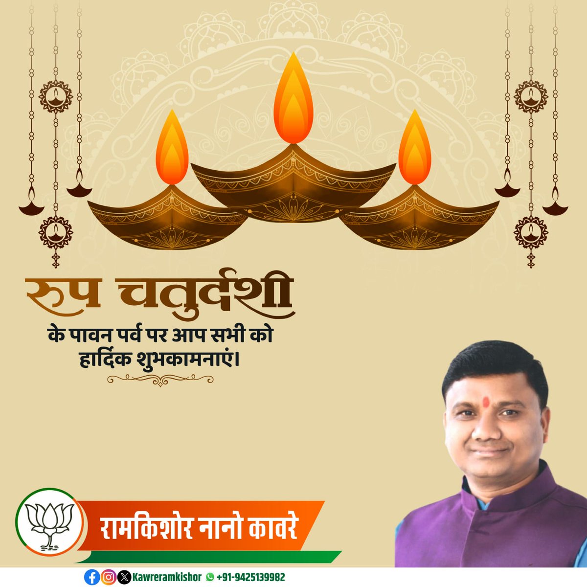 रूप चतुर्दशी (छोटी दीपावली) के पावन पर्व की सभी को हार्दिक शुभकामनाएं।

धन व समृद्धि की प्रदाता माँ महालक्ष्मी की कृपा आप सभी पर सदैव बनी रहे।